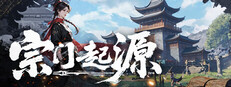 宗门起源