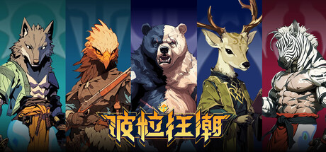 波粒狂潮 Infinity Boli