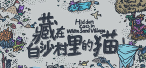 藏在白沙村里的猫