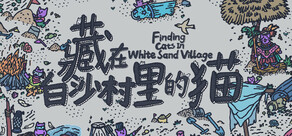 藏在白沙村裡的貓