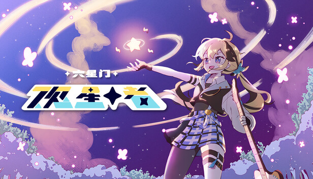 六星门：观星者