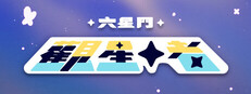 六星門：觀星者