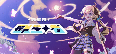 六星門：觀星者