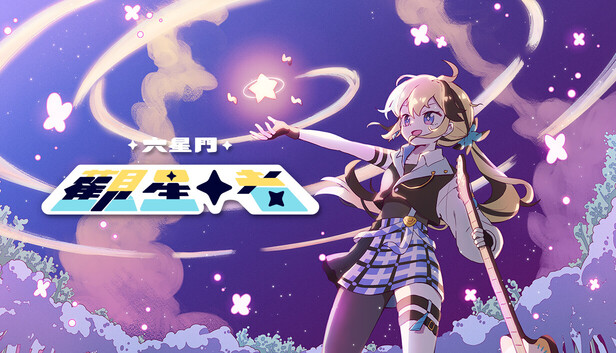 六星門：觀星者