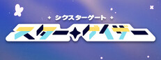 シクスターゲート：スターゲイザー
