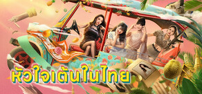 หัวใจเต้นในไทย