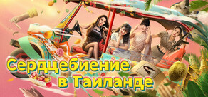 Сердцебиение в Таиланде