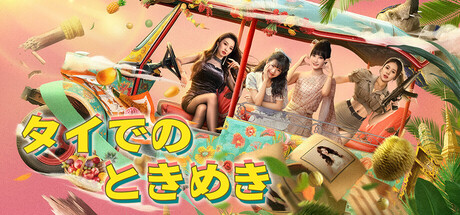 タイでのときめき