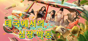 태국에서의 심장 박동