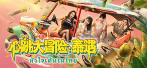 心跳大冒险：泰遇