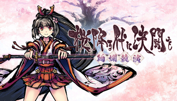 Steam：桜降る代に決闘を ~絢爛競演~