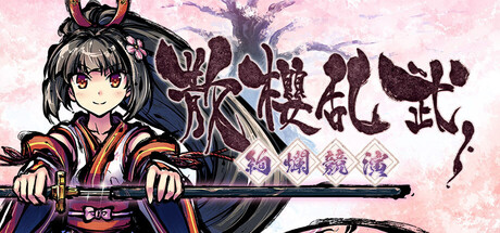 散櫻亂武 ~絢爛競演~ 