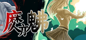 魔亦佛