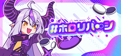 #ホロリバーシ