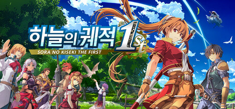 하늘의 궤적 the 1st