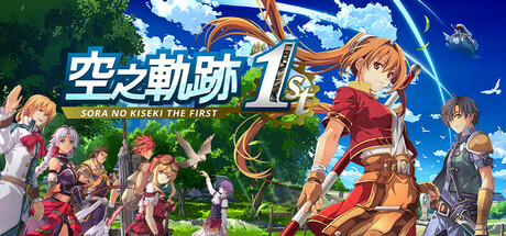 空之軌跡 the 1st