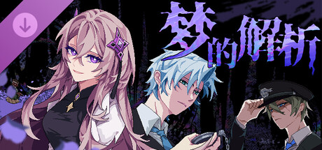 众创模组：《梦的解析》/ Depersonalization – Die Traumdeutung——简体中文免安装解压即玩版