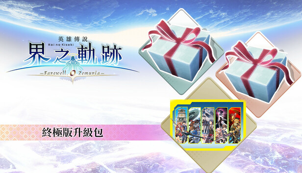 The Legend of Heroes: Kai no Kiseki -Farewell, O Zemuria- Ultimate