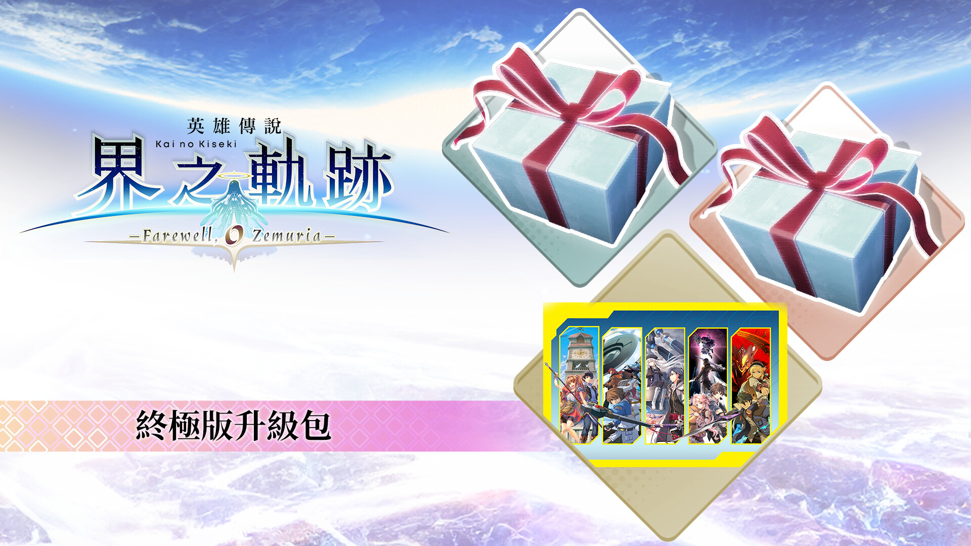 The Legend of Heroes: Kai no Kiseki -Farewell, O Zemuria- Ultimate Upgrade Pack screenshot 1