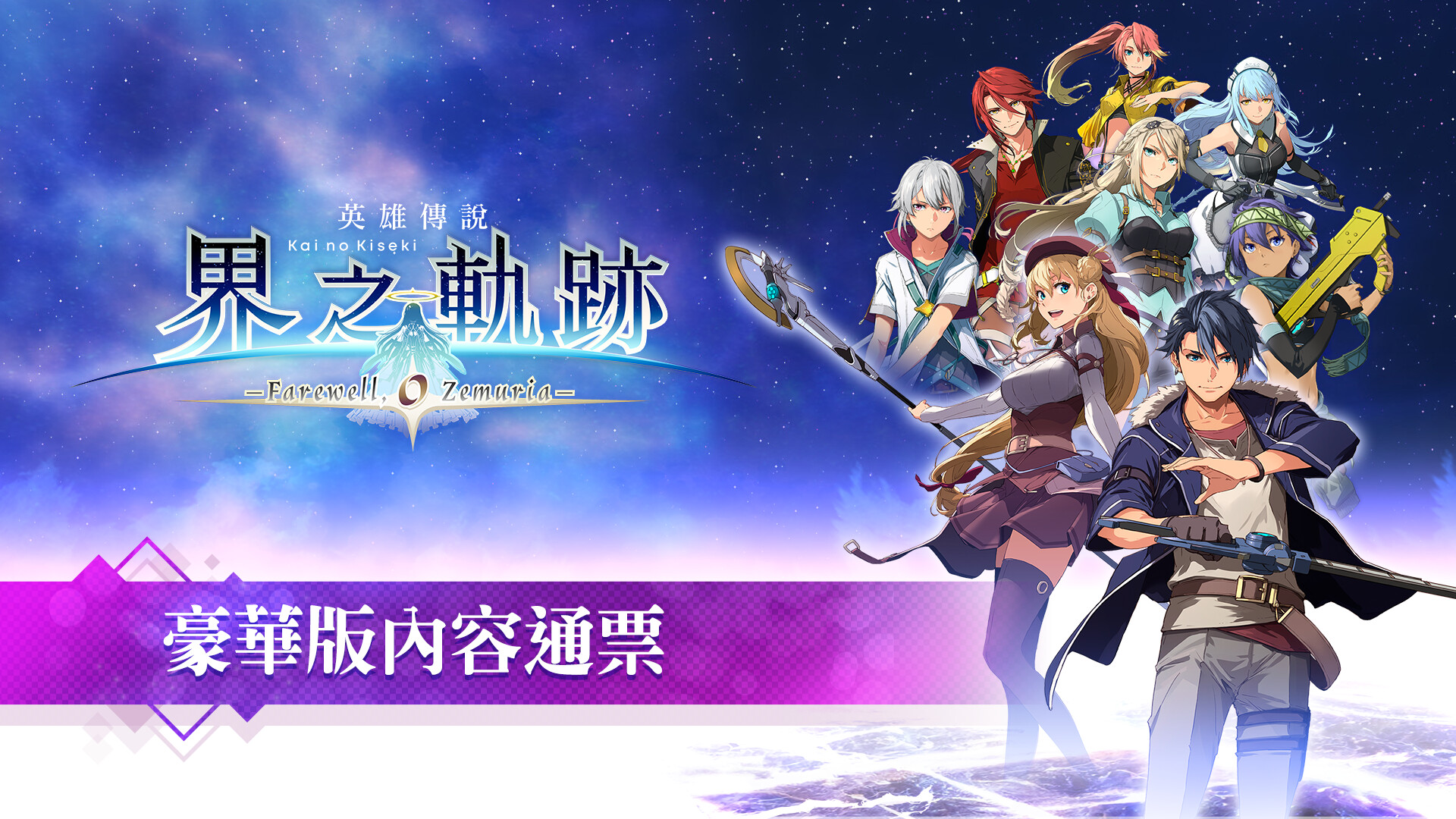 The Legend of Heroes: Kai no Kiseki -Farewell, O Zemuria- Premier Pass screenshot 1