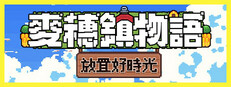 麥穗鎮物語：放置好時光