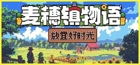 麦穗镇物语：放置好时光/Village Tale/（STEAM:￥31.20）