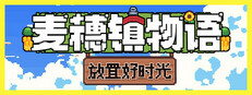 麦穗镇物语：放置好时光