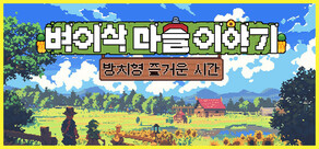 벼이삭 마을 이야기:방치형 즐거운 시간