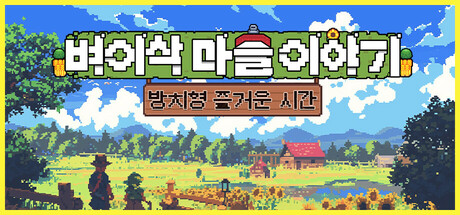 벼이삭 마을 이야기:방치형 즐거운 시간