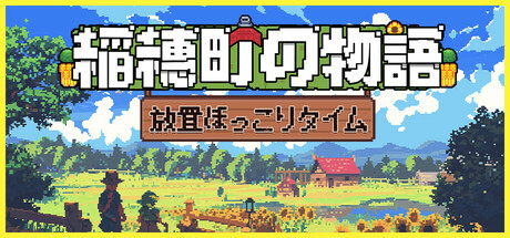稲穂町の物語:放置ほっこりタイム