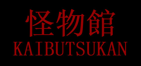 怪物館(KAIBUTSUKAN) — Steam header