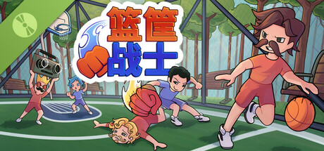 篮筐战士: 派对篮球 Demo