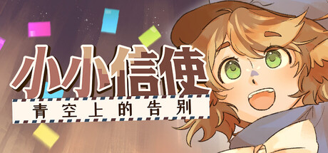 小小信使:青空上的告别