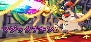 マジックチキン 2