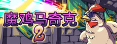 魔鸡马奇克 2