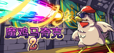 魔鸡马奇克 2/ Machick 2——v1.0.0多国语言（含简体中文）免安装解压即玩版