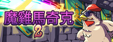 魔雞馬奇克 2