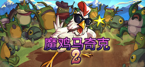 魔鸡马奇克 2