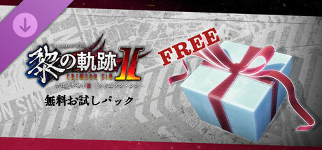 英雄伝説 黎の軌跡Ⅱ -CRIMSON SiN- | 無料お試しパック