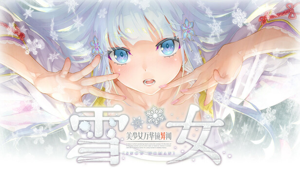 Steam：美少女万华镜异闻 雪女
