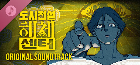 도시전설 해체센터 Original Soundtrack