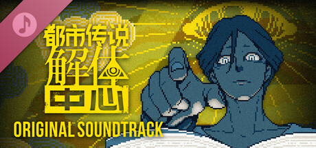 都市传说解体中心 Original Soundtrack