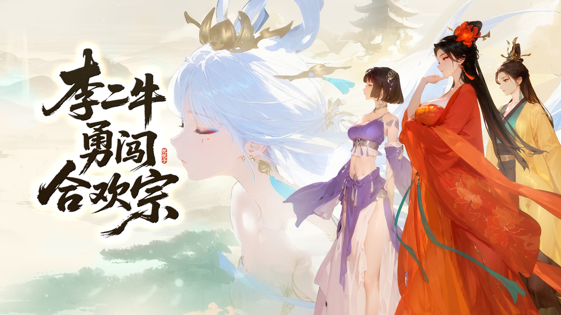 李二牛勇闯合欢宗