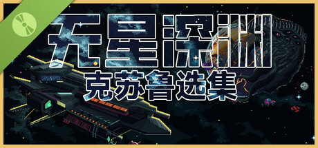 无星深渊：克苏鲁选集 试玩版