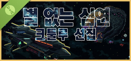 별 없는 심연: 크툴루 선집 데모 버전