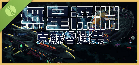 無星深淵：克蘇魯選集 試玩版