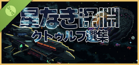 星なき深淵：クトゥルフ選集 体験版