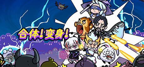 合体!变身!