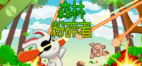 森林粉碎者 试玩版