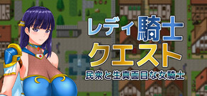 レディ騎士クエスト 民衆と生真面目な女騎士